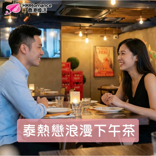 HK Romance Dating HKRD | Speed Dating & Matching Hong Kong, 交友配對、婚姻介紹、交友、約會、結識異性活動